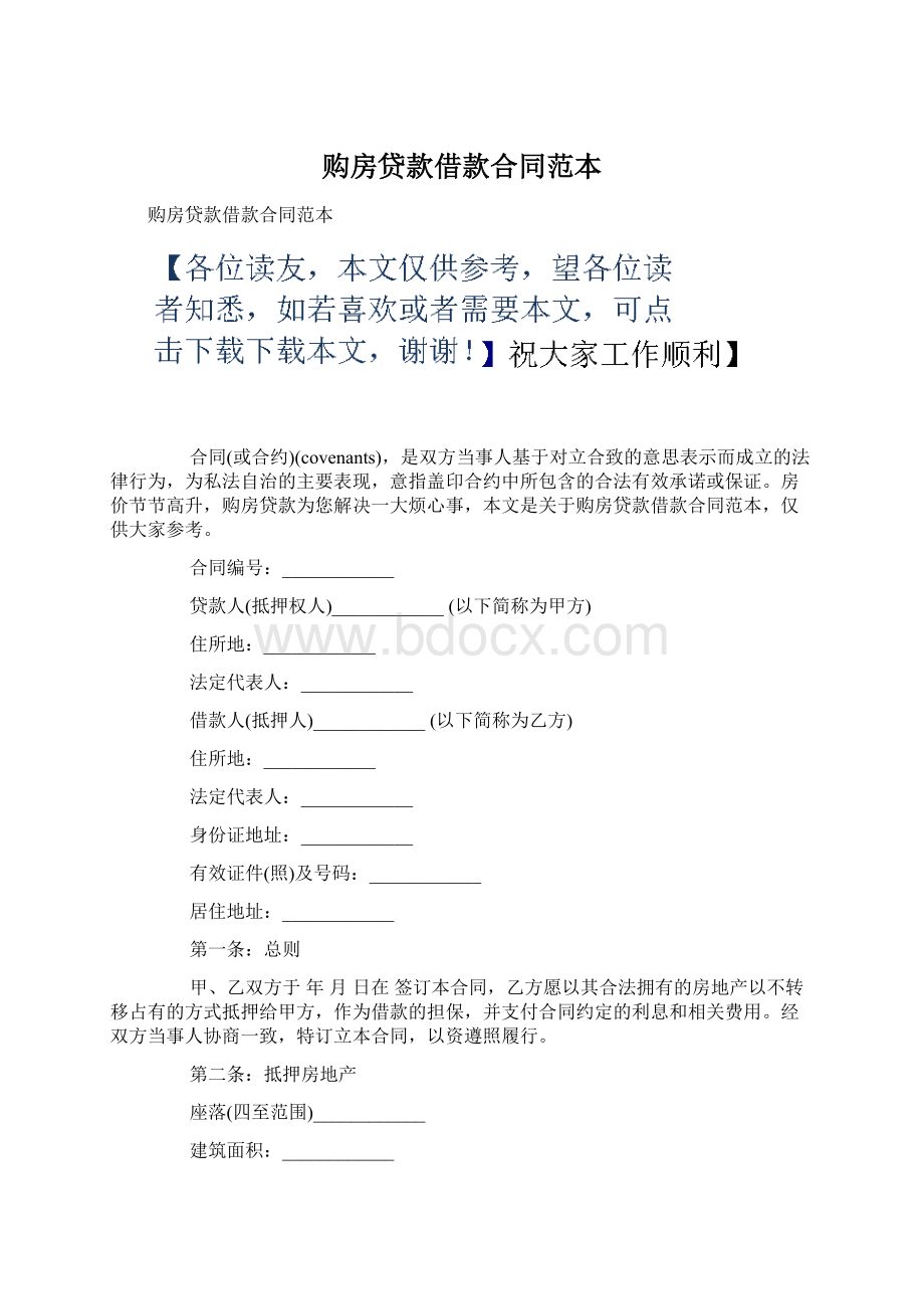 购房贷款借款合同范本.docx_第1页