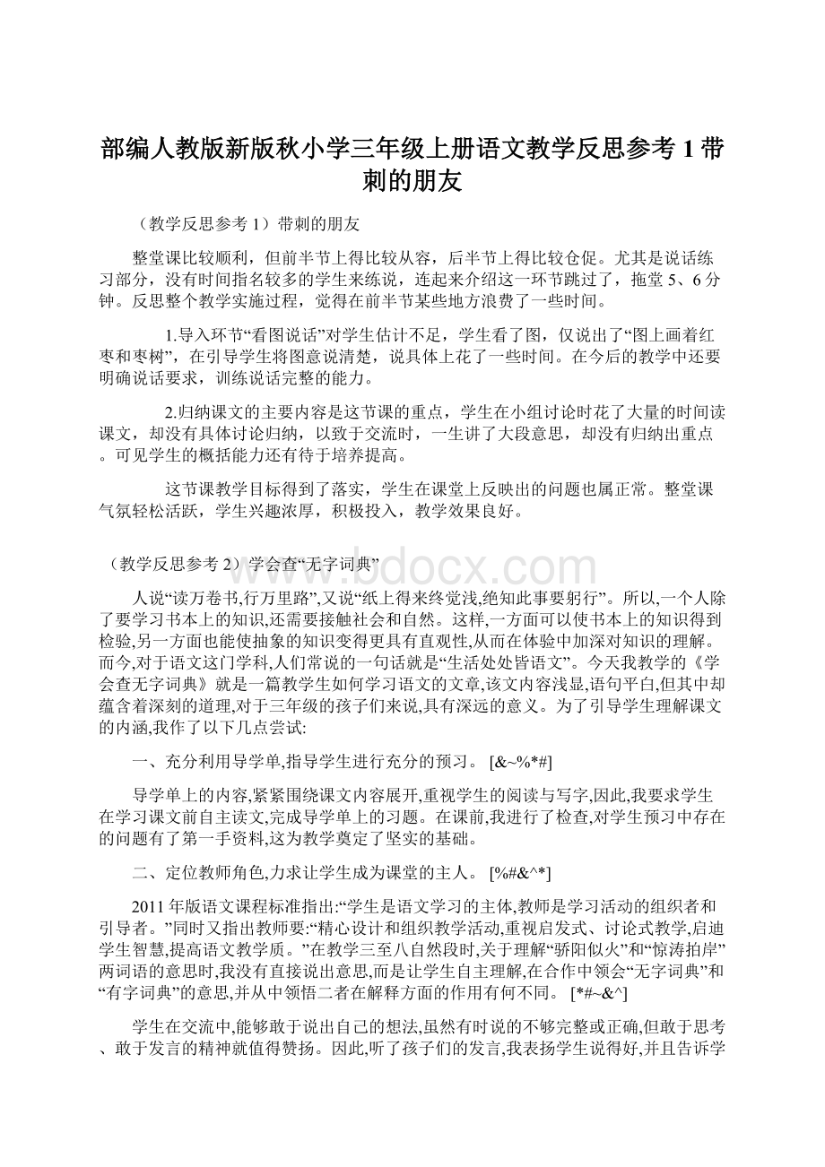 部编人教版新版秋小学三年级上册语文教学反思参考1带刺的朋友Word格式文档下载.docx_第1页