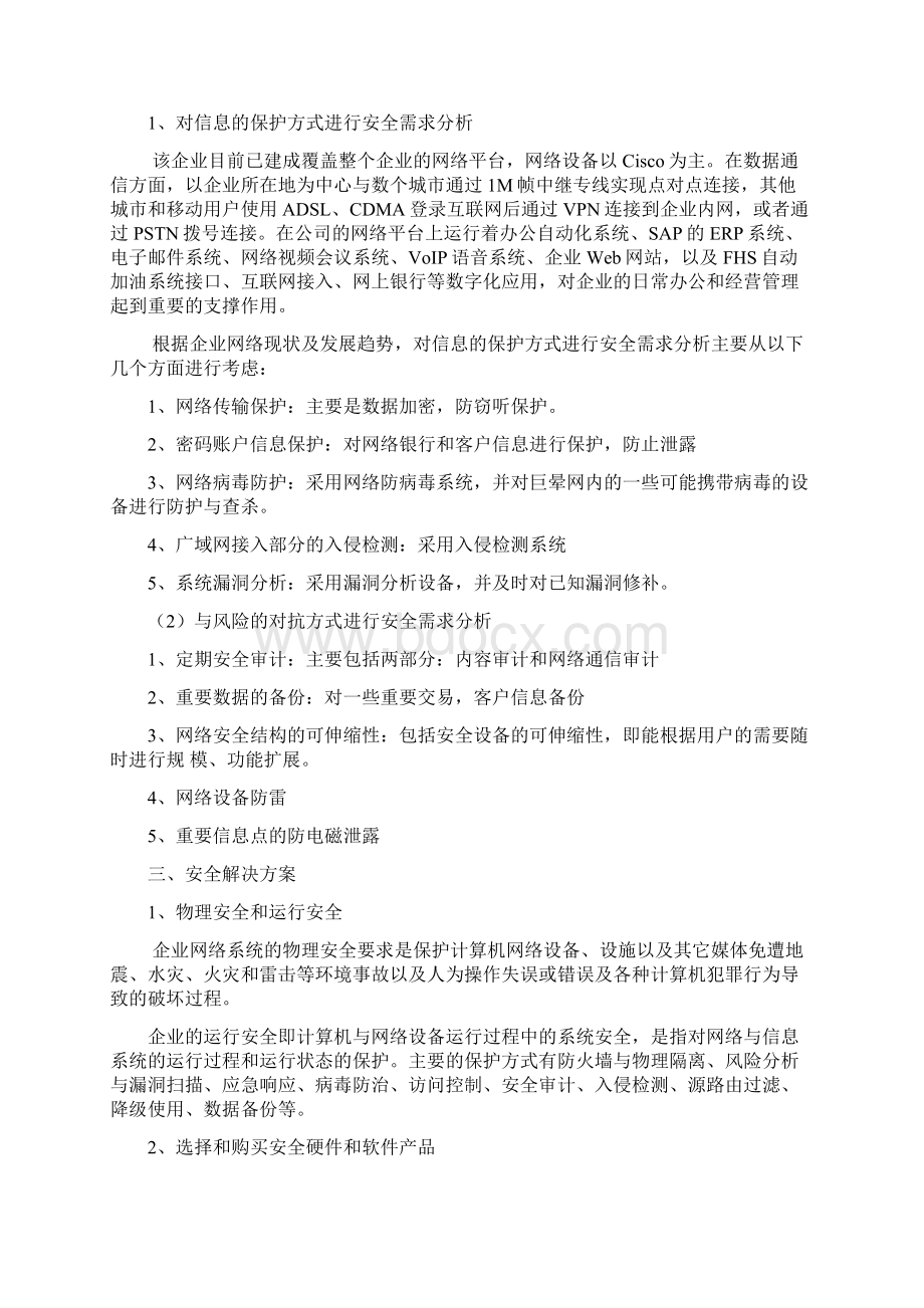 企业信息安全整体方案设计.docx_第2页