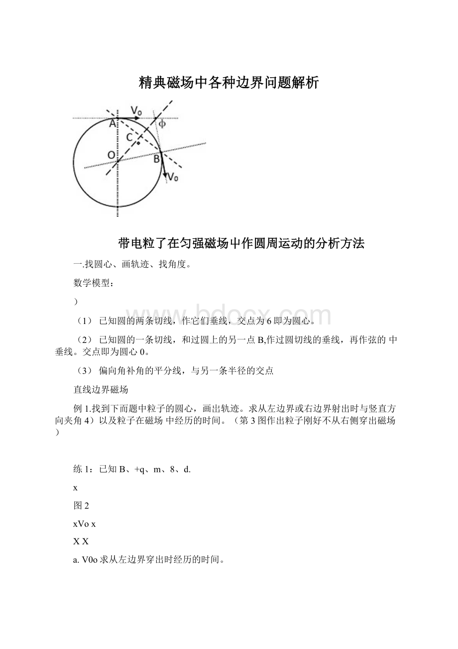 精典磁场中各种边界问题解析.docx