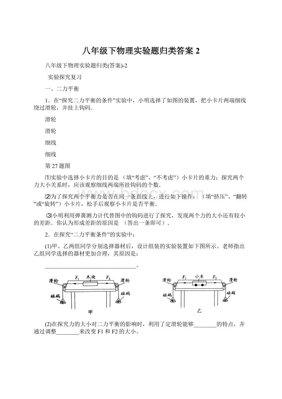 八年级下物理实验题归类答案2Word格式.docx_第1页