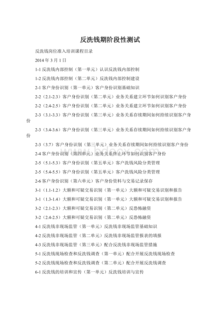 反洗钱期阶段性测试Word文档下载推荐.docx