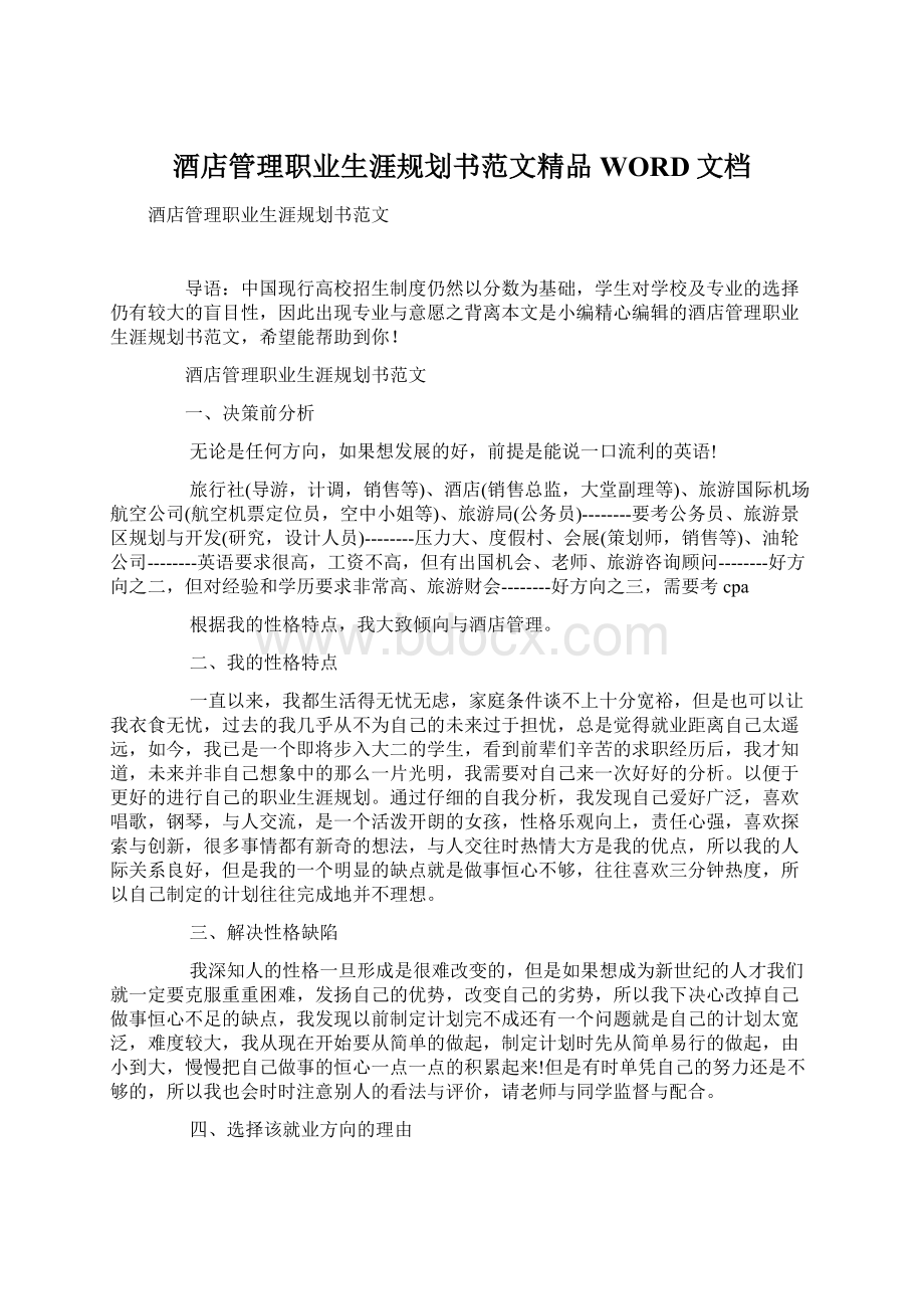 酒店管理职业生涯规划书范文精品WORD文档.docx