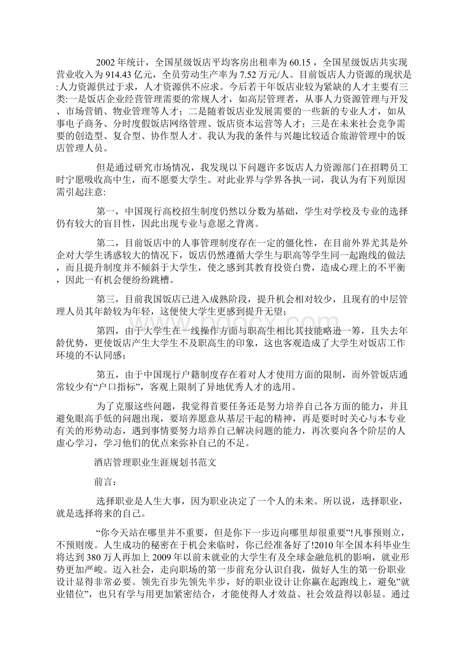 酒店管理职业生涯规划书范文精品WORD文档.docx_第2页