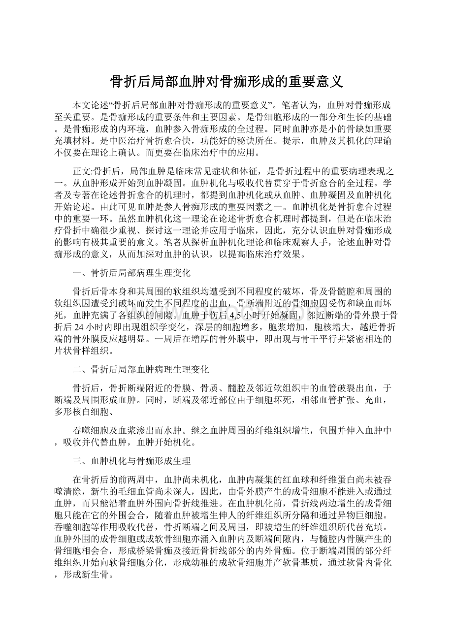 骨折后局部血肿对骨痂形成的重要意义Word格式文档下载.docx