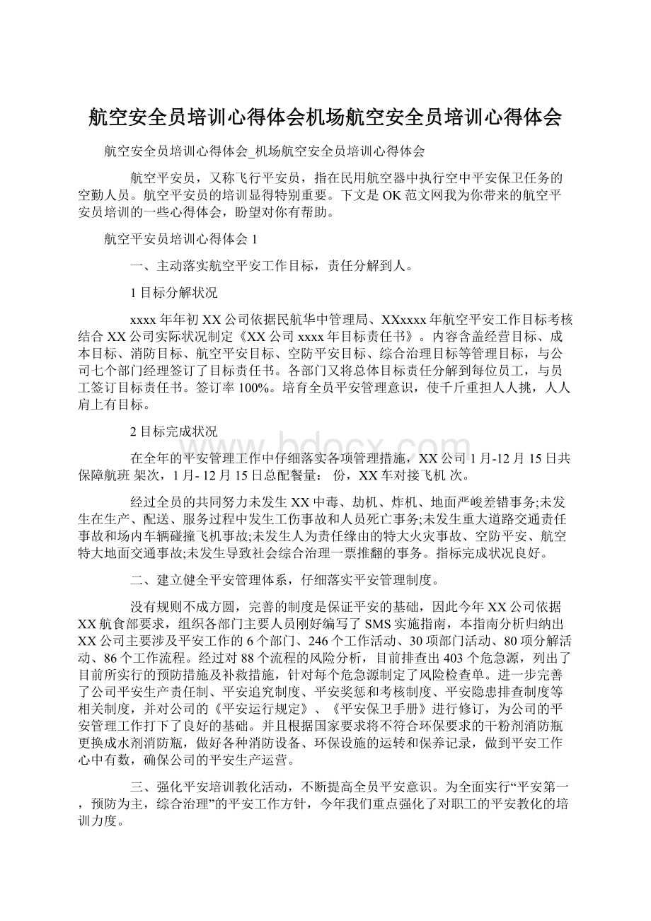 航空安全员培训心得体会机场航空安全员培训心得体会.docx