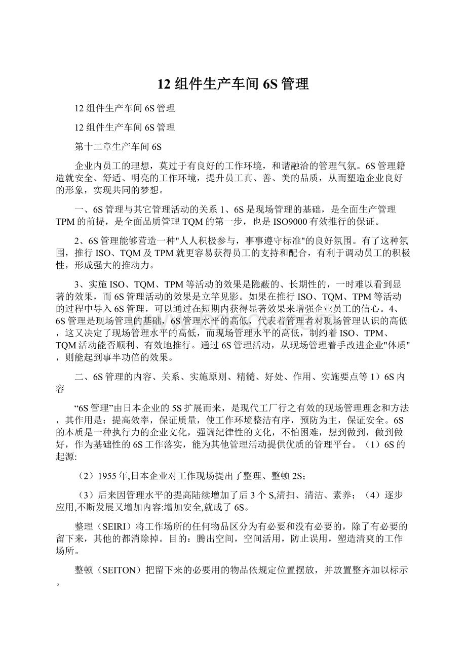 12 组件生产车间6S管理.docx