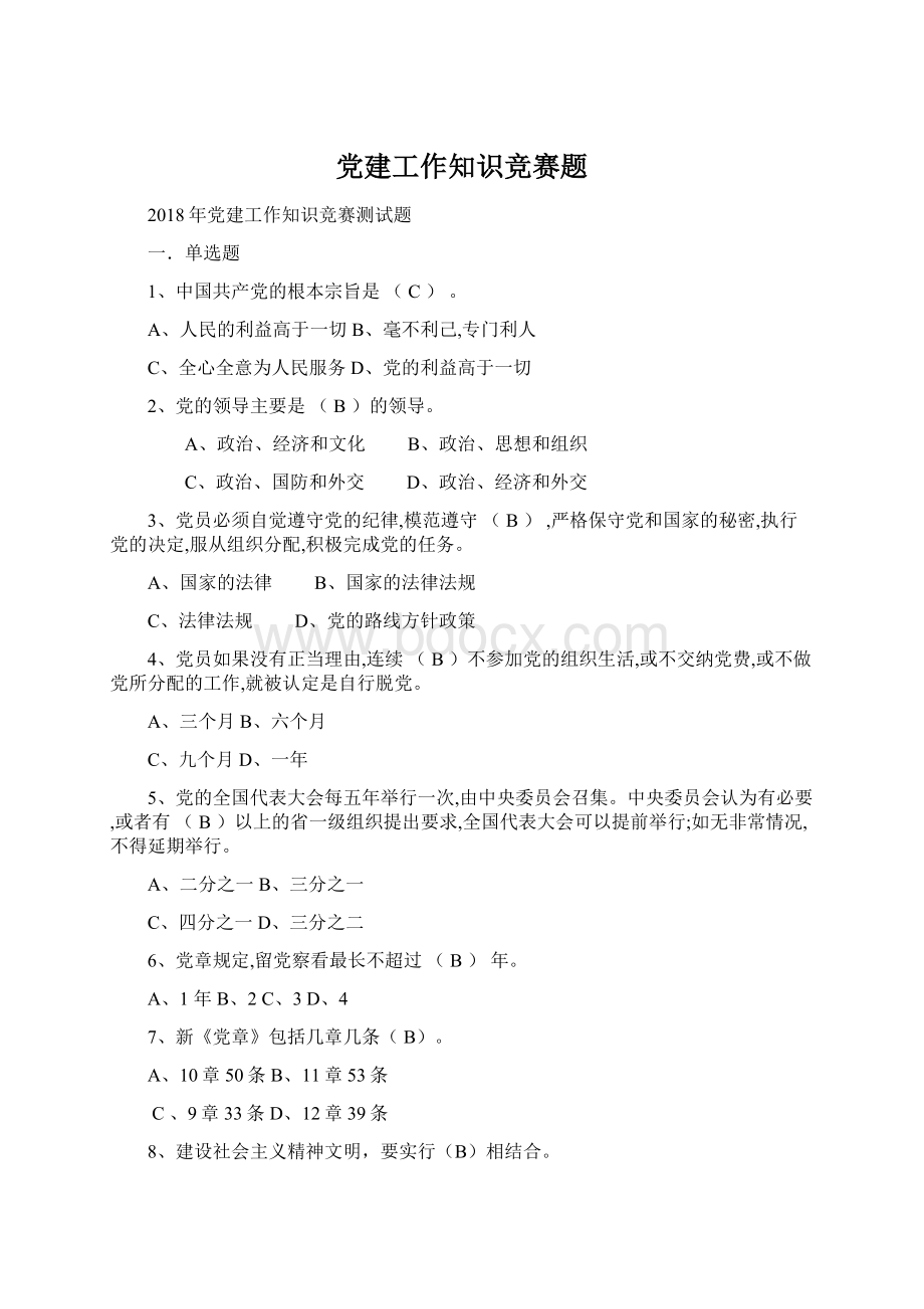 党建工作知识竞赛题.docx_第1页