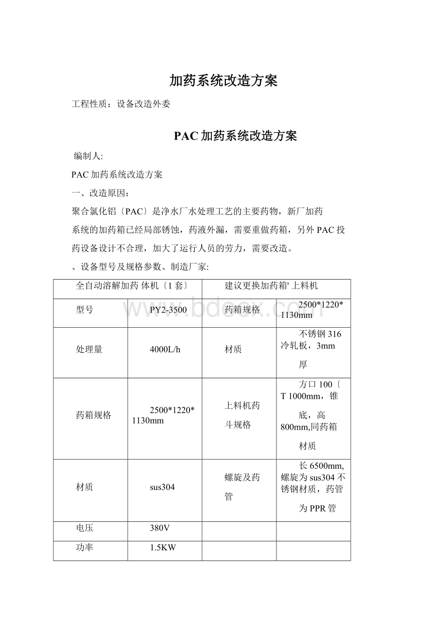 加药系统改造方案.docx_第1页