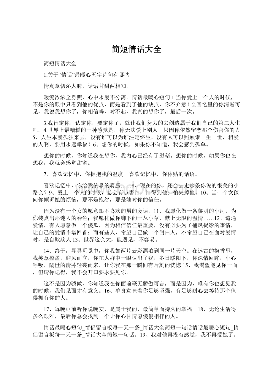 简短情话大全Word文件下载.docx_第1页