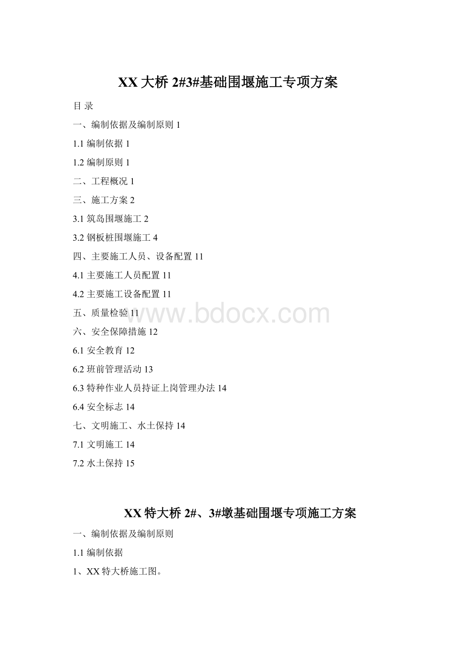 XX大桥2#3#基础围堰施工专项方案.docx_第1页