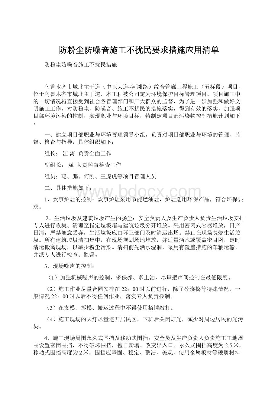 防粉尘防噪音施工不扰民要求措施应用清单Word格式文档下载.docx_第1页