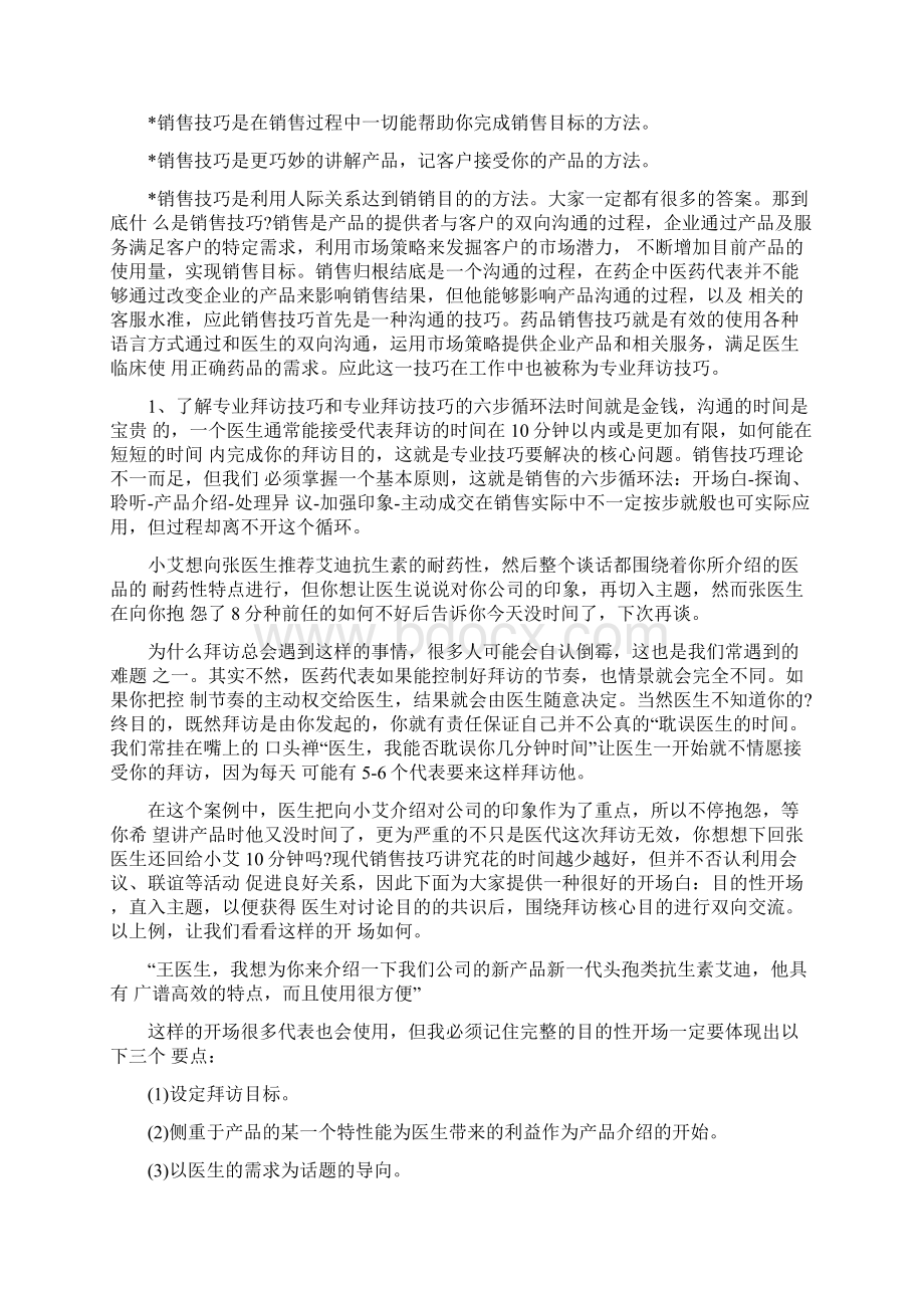 销售技巧案例讲解医药行业销售技巧与话术.docx_第2页