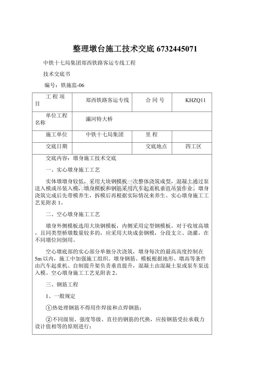 整理墩台施工技术交底6732445071.docx