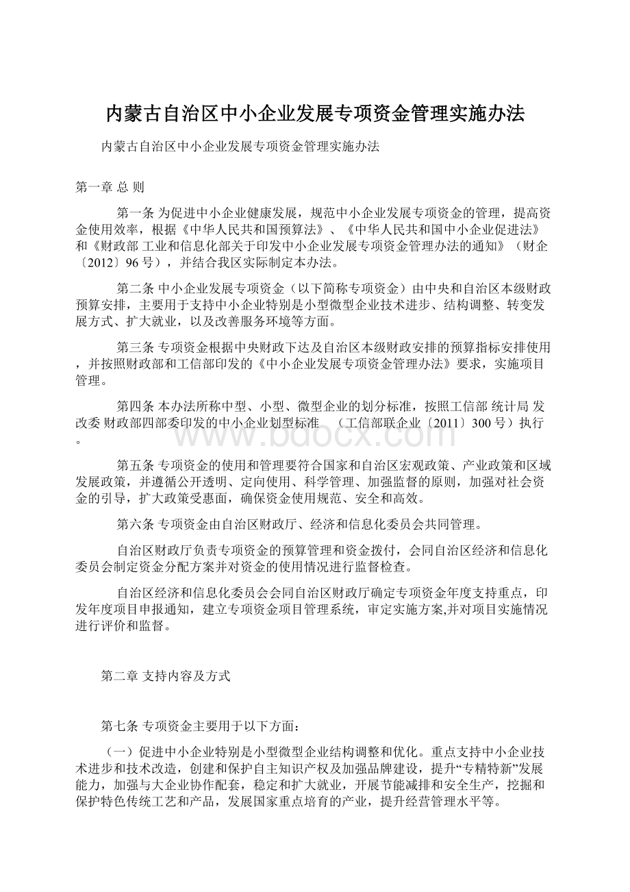 内蒙古自治区中小企业发展专项资金管理实施办法.docx