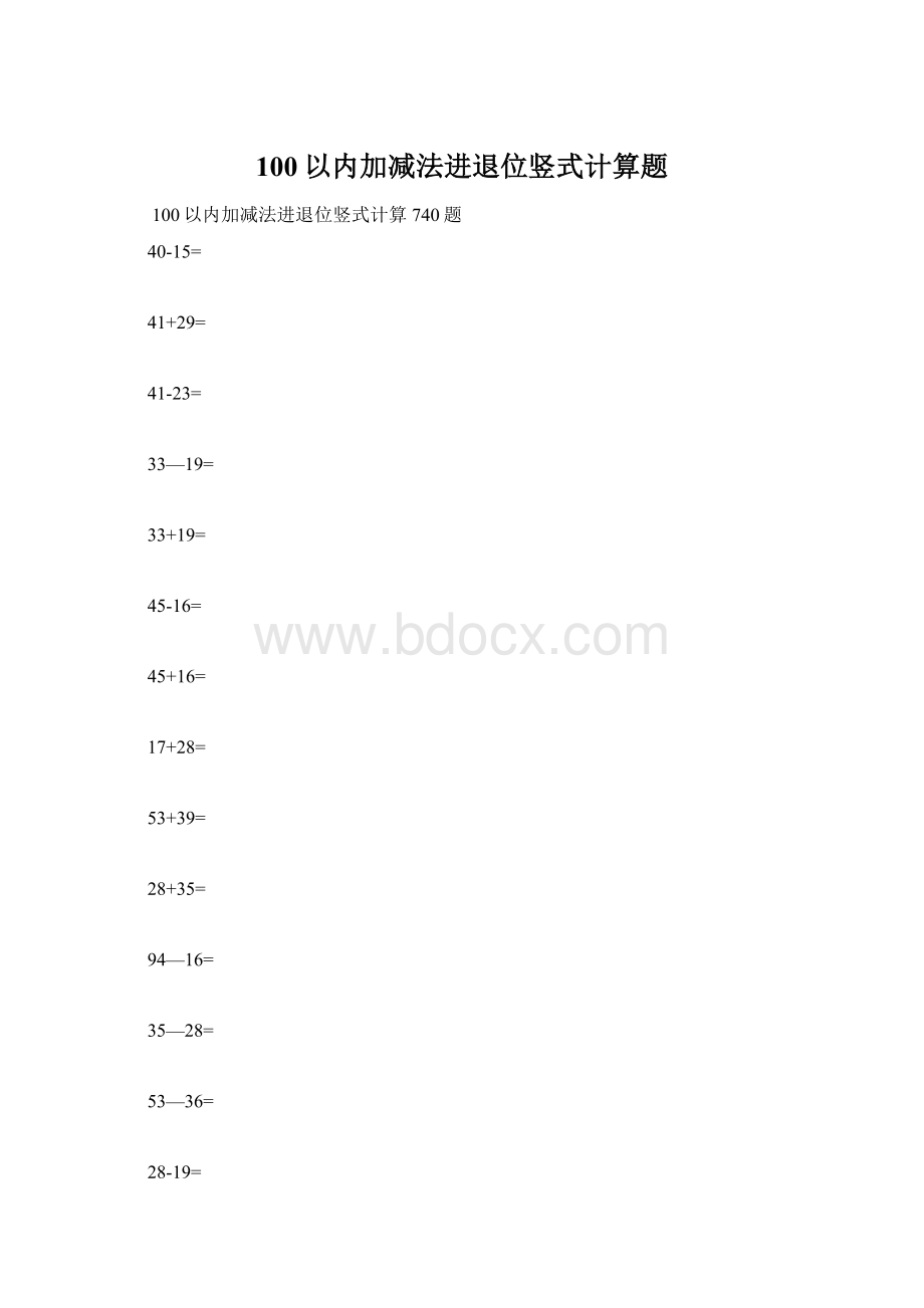 100以内加减法进退位竖式计算题文档格式.docx