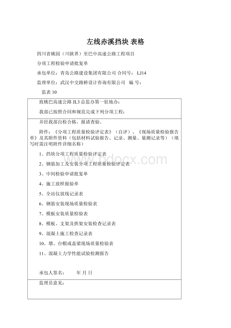 左线赤溪挡块 表格.docx_第1页