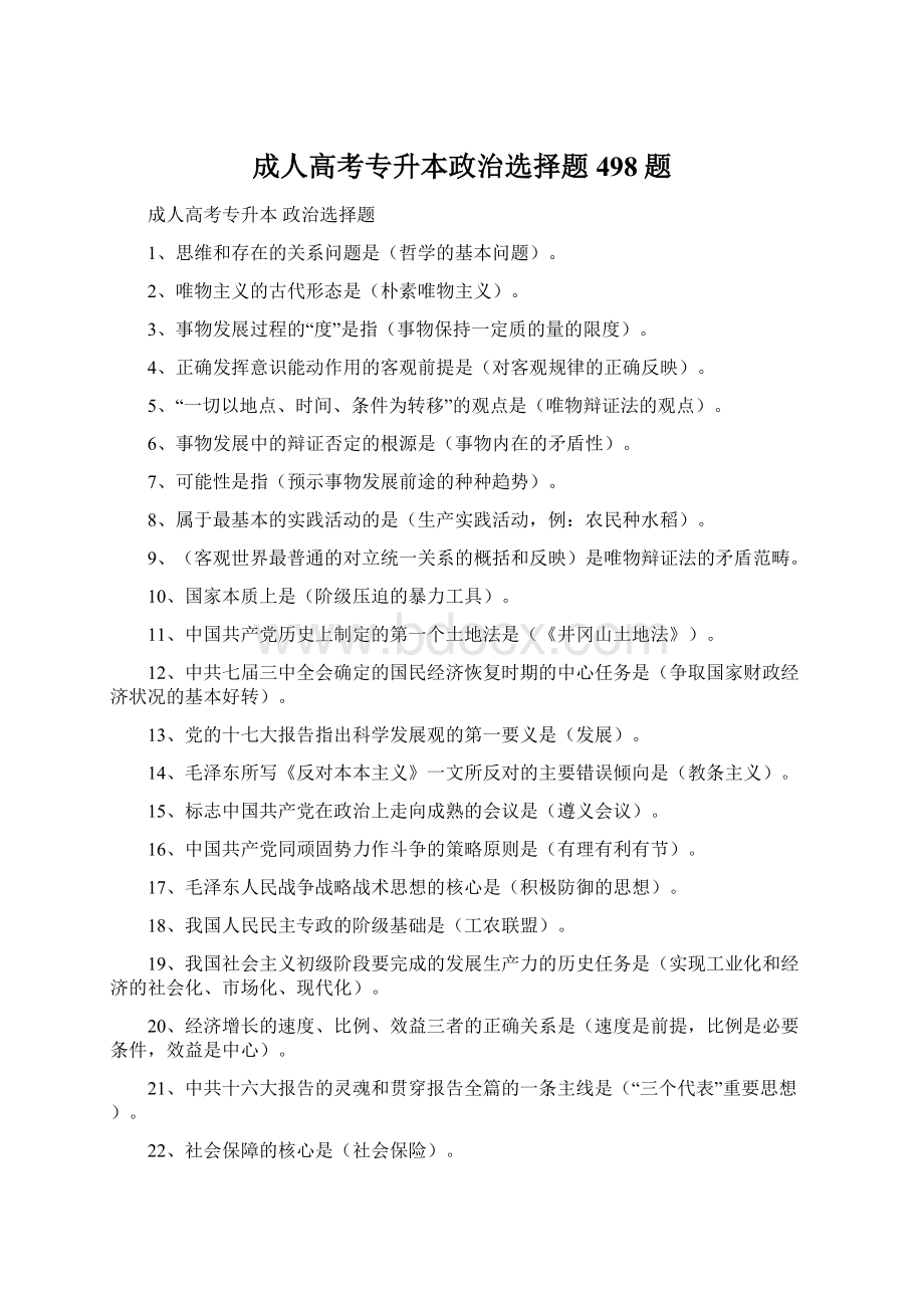 成人高考专升本政治选择题498题.docx