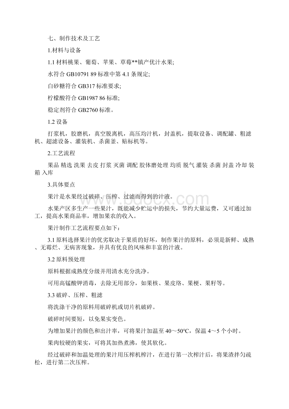 果品加工项目可行性报告Word文件下载.docx_第2页