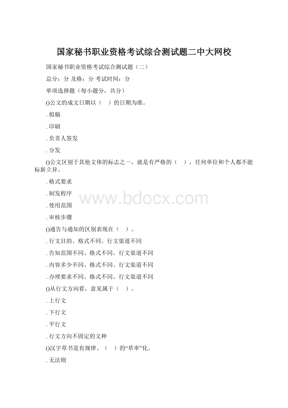 国家秘书职业资格考试综合测试题二中大网校.docx_第1页