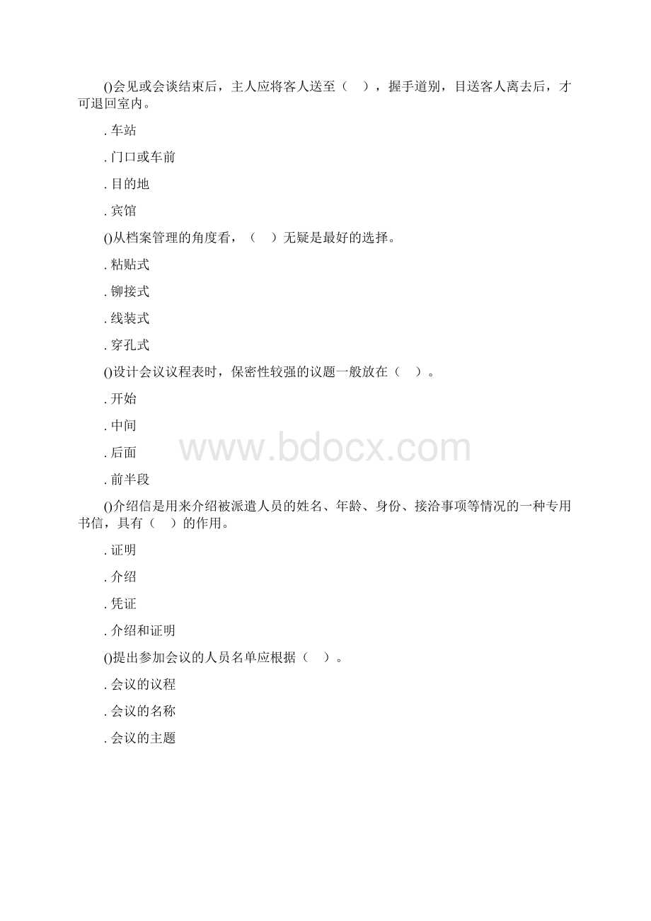 国家秘书职业资格考试综合测试题二中大网校.docx_第3页