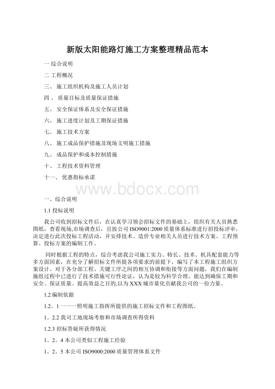 新版太阳能路灯施工方案整理精品范本.docx_第1页