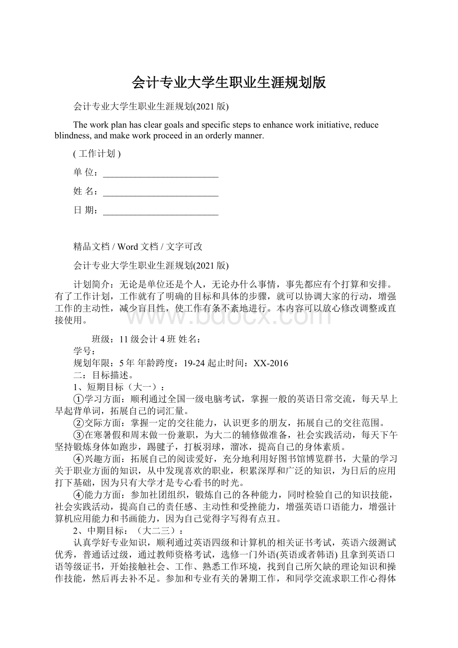 会计专业大学生职业生涯规划版文档格式.docx