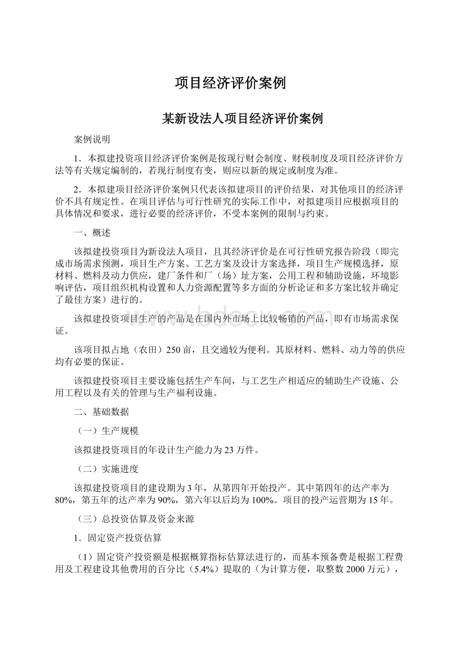 项目经济评价案例.docx_第1页