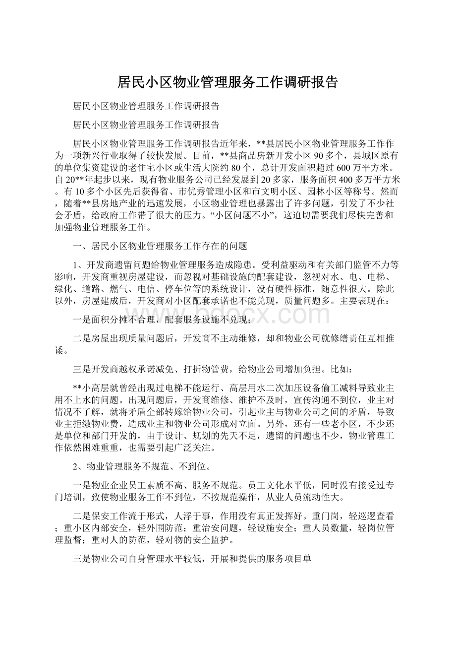 居民小区物业管理服务工作调研报告.docx_第1页