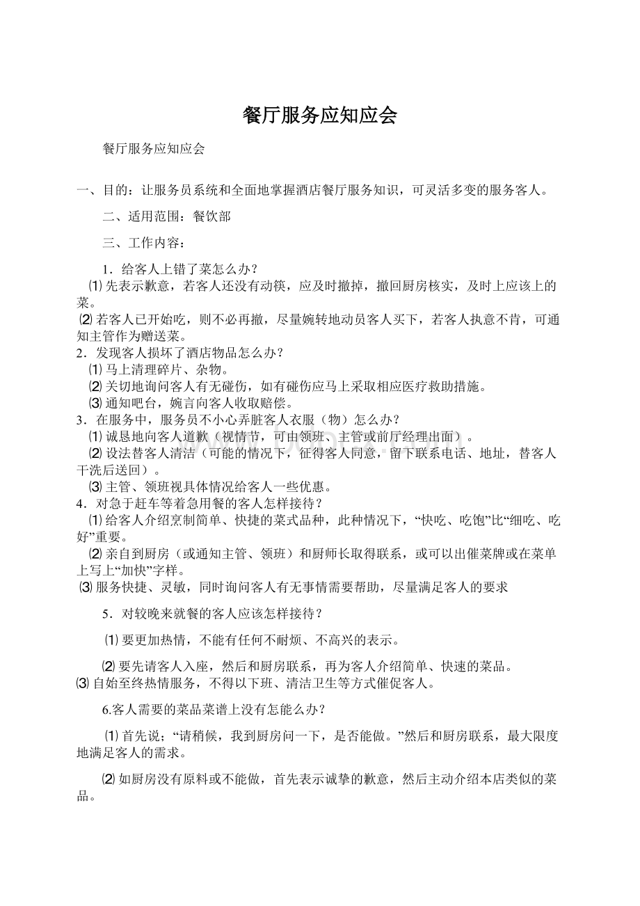 餐厅服务应知应会Word格式文档下载.docx_第1页