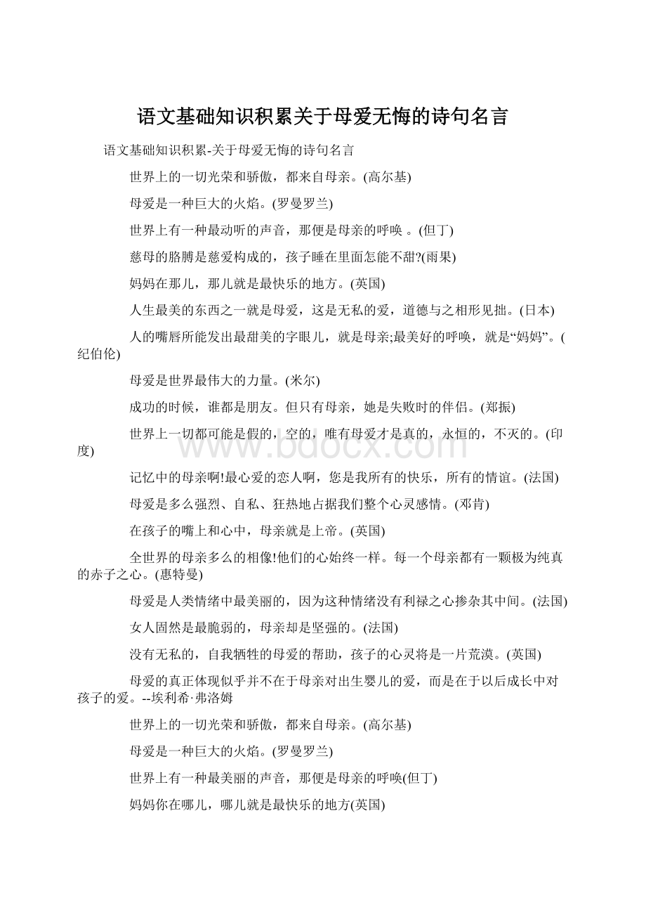 语文基础知识积累关于母爱无悔的诗句名言.docx