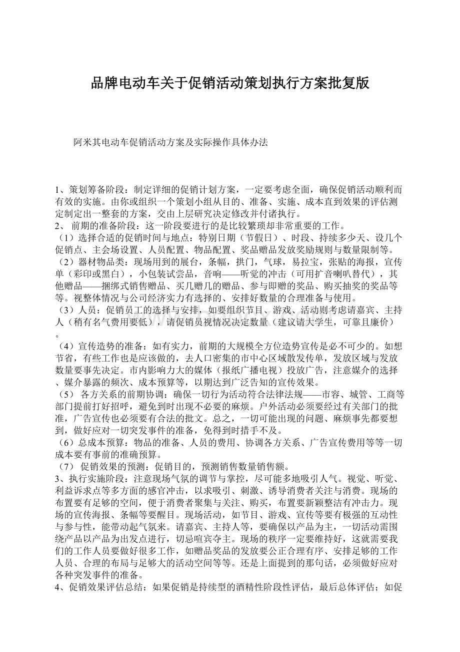 品牌电动车关于促销活动策划执行方案批复版.docx