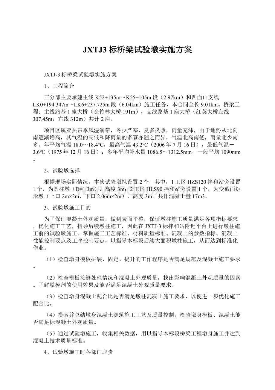 JXTJ3标桥梁试验墩实施方案.docx_第1页