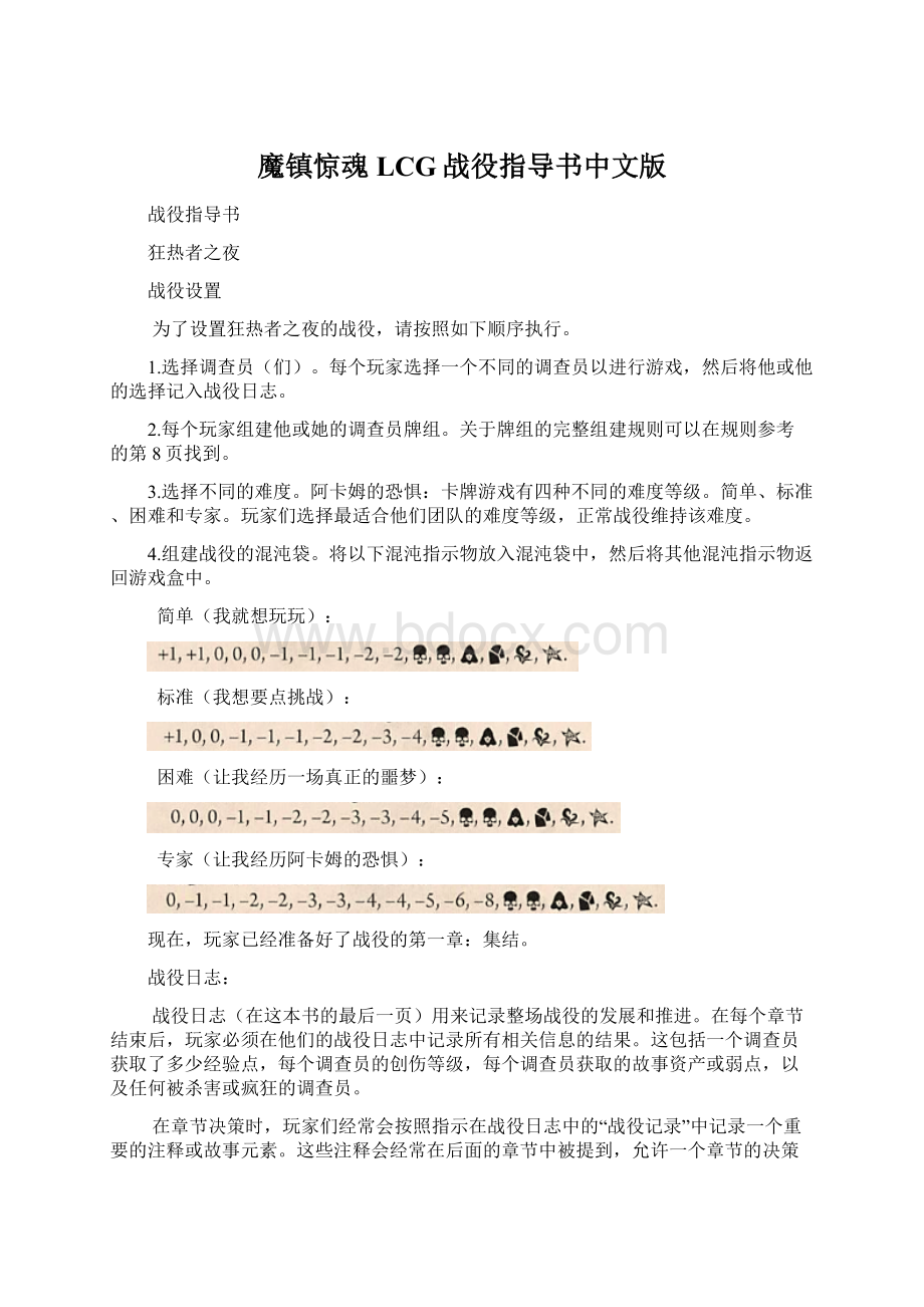 魔镇惊魂LCG战役指导书中文版.docx_第1页