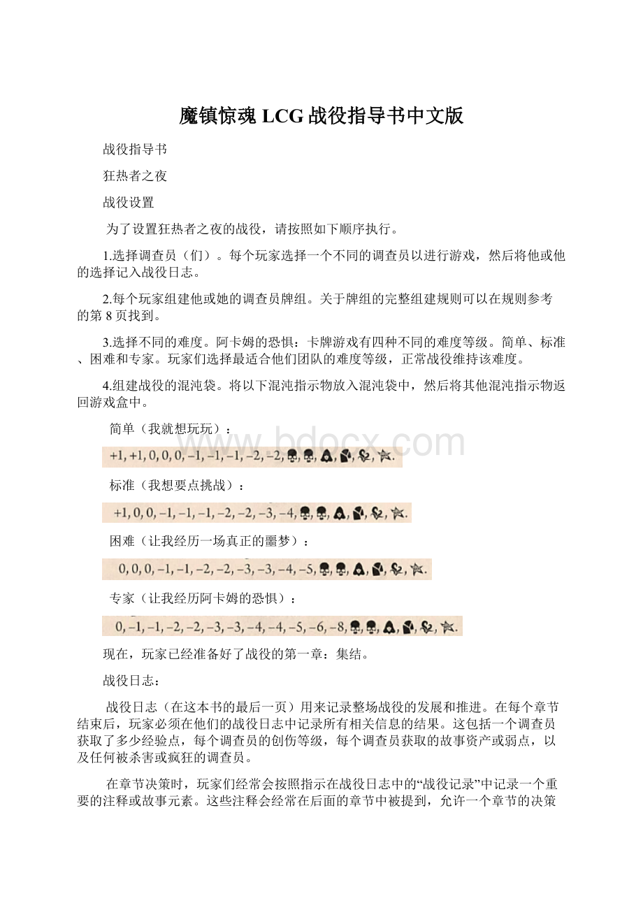 魔镇惊魂LCG战役指导书中文版Word格式.docx