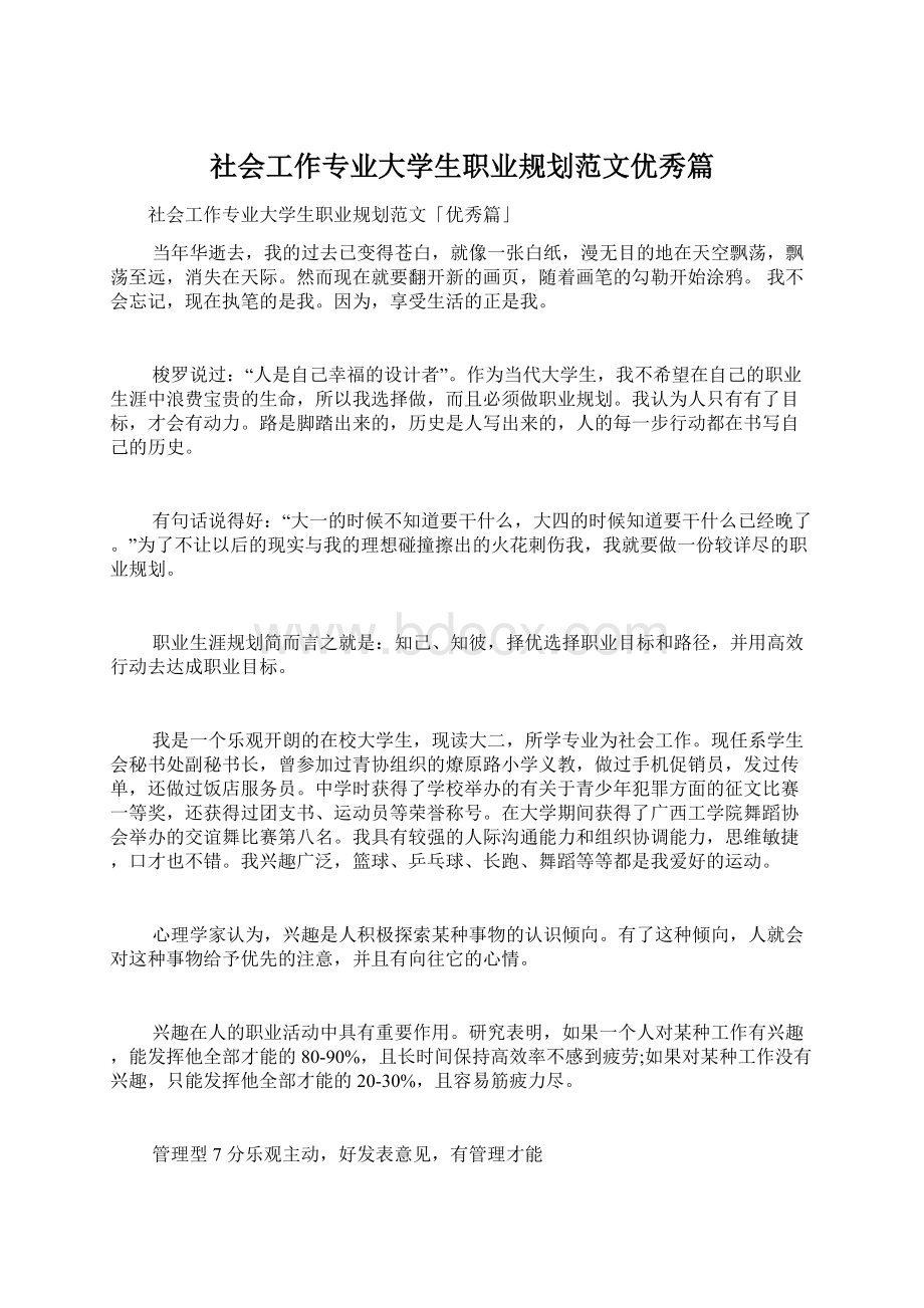 社会工作专业大学生职业规划范文优秀篇.docx_第1页