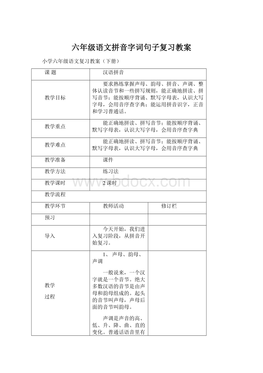 六年级语文拼音字词句子复习教案Word下载.docx