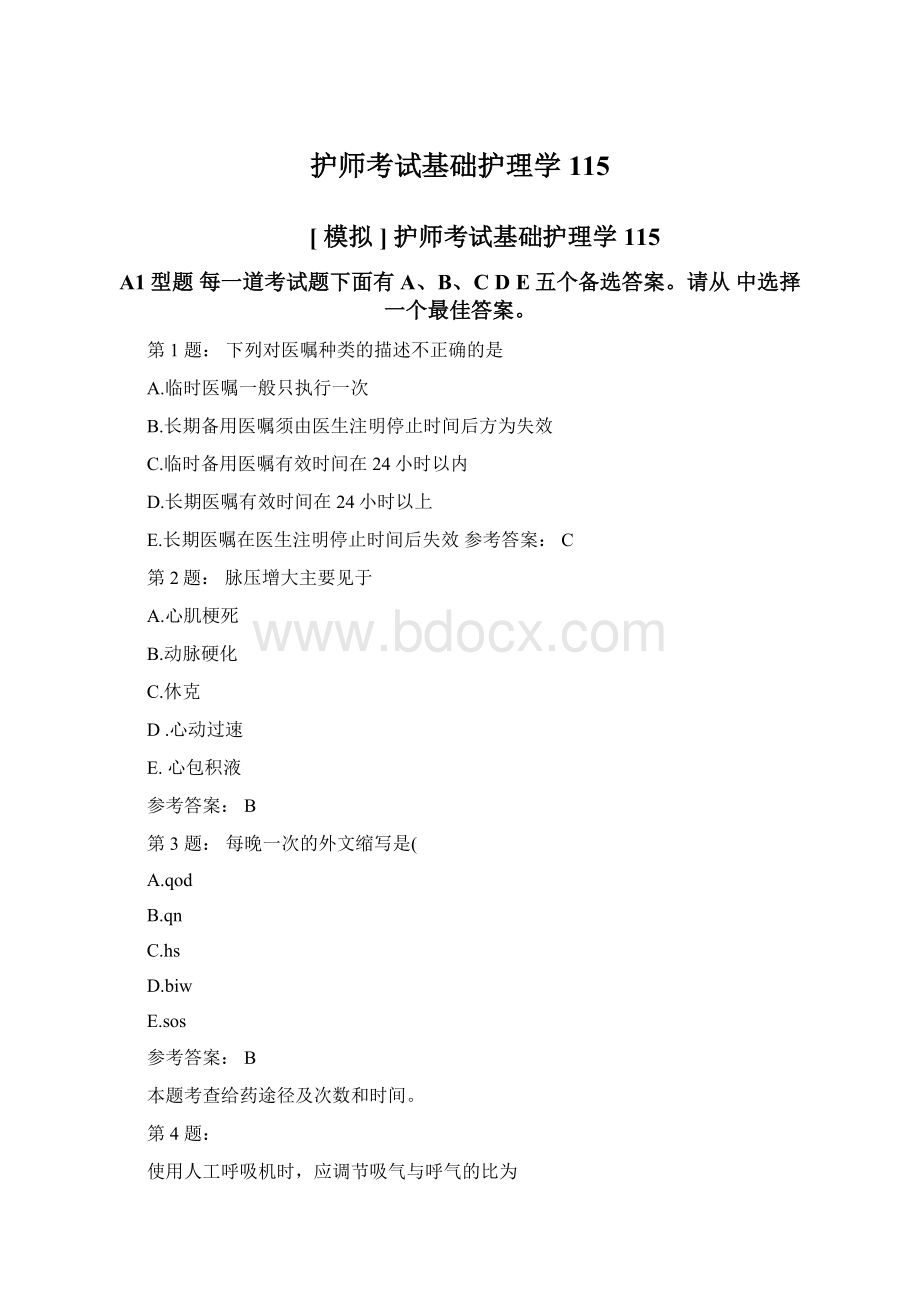 护师考试基础护理学115Word文件下载.docx