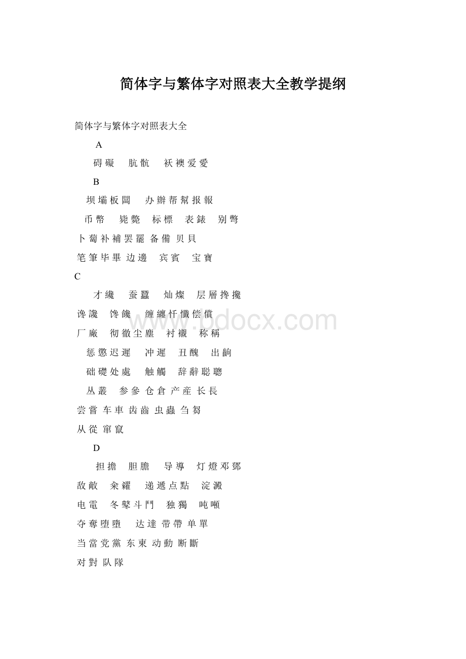 简体字与繁体字对照表大全教学提纲.docx_第1页