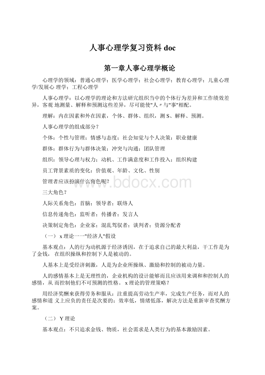 人事心理学复习资料docWord文档格式.docx