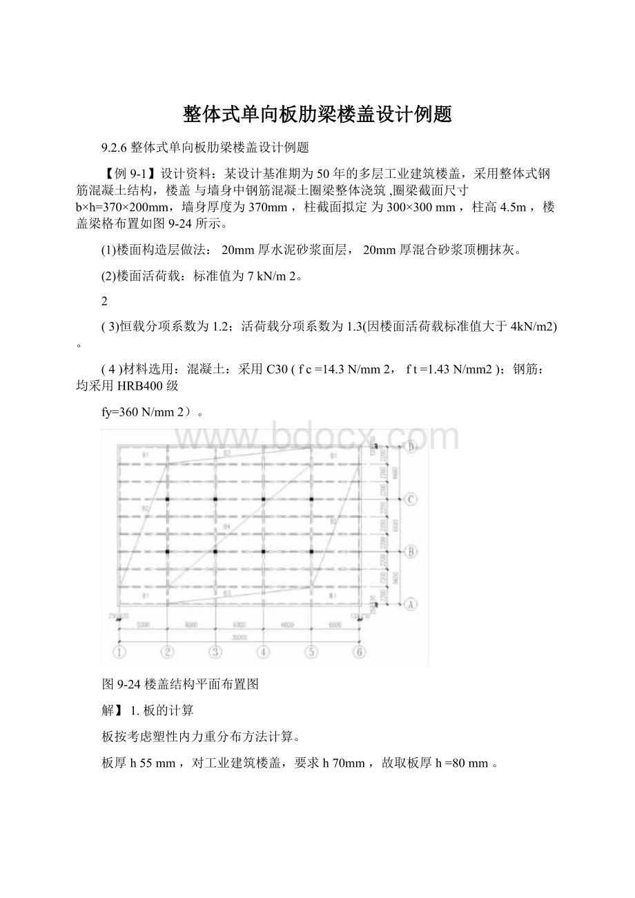 整体式单向板肋梁楼盖设计例题Word文档下载推荐.docx_第1页