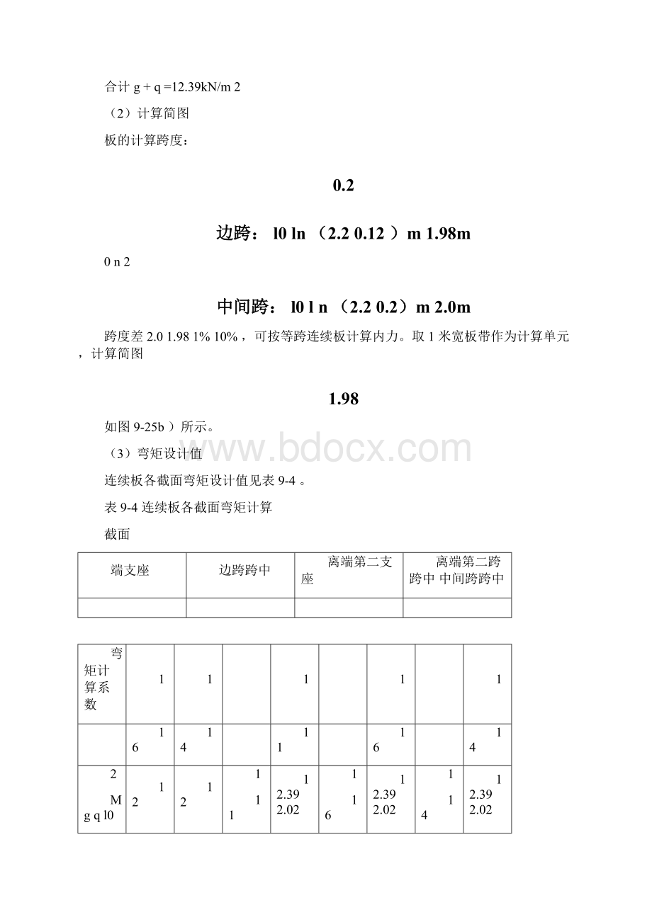 整体式单向板肋梁楼盖设计例题Word文档下载推荐.docx_第3页