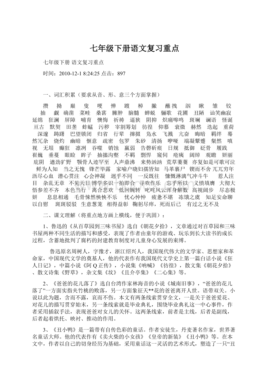 七年级下册语文复习重点.docx_第1页