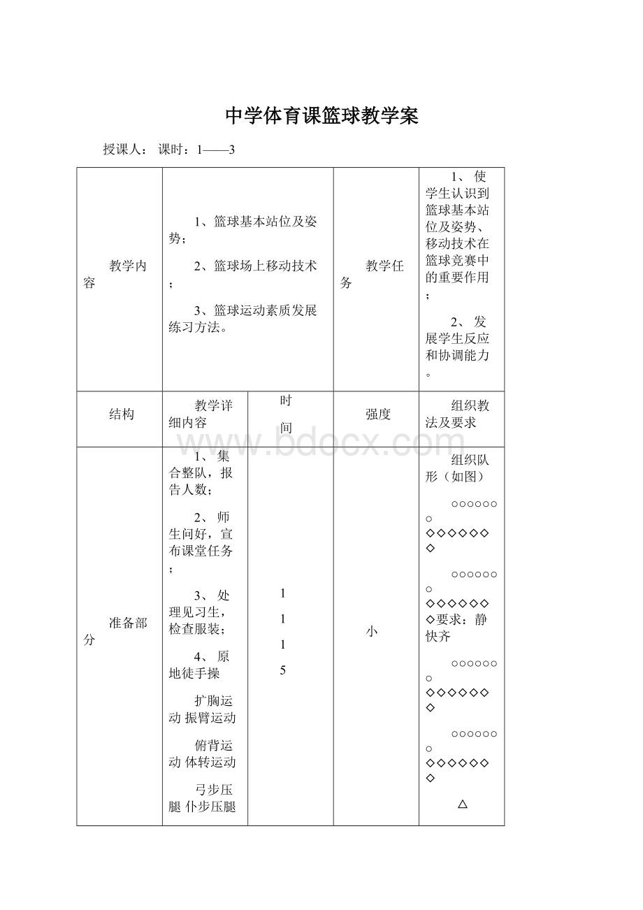 中学体育课篮球教学案.docx_第1页