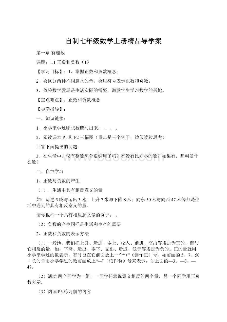 自制七年级数学上册精品导学案Word格式文档下载.docx