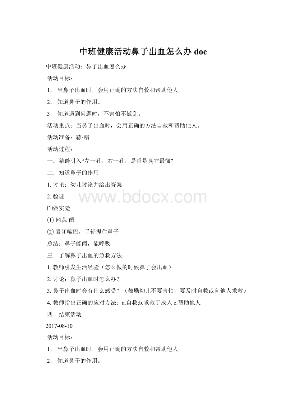 中班健康活动鼻子出血怎么办doc.docx_第1页