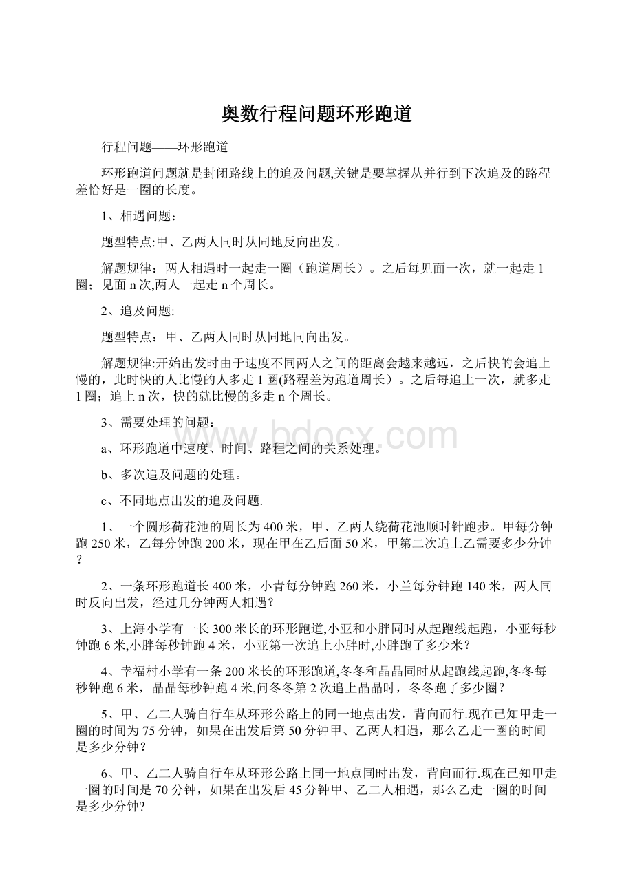 奥数行程问题环形跑道Word文档下载推荐.docx_第1页