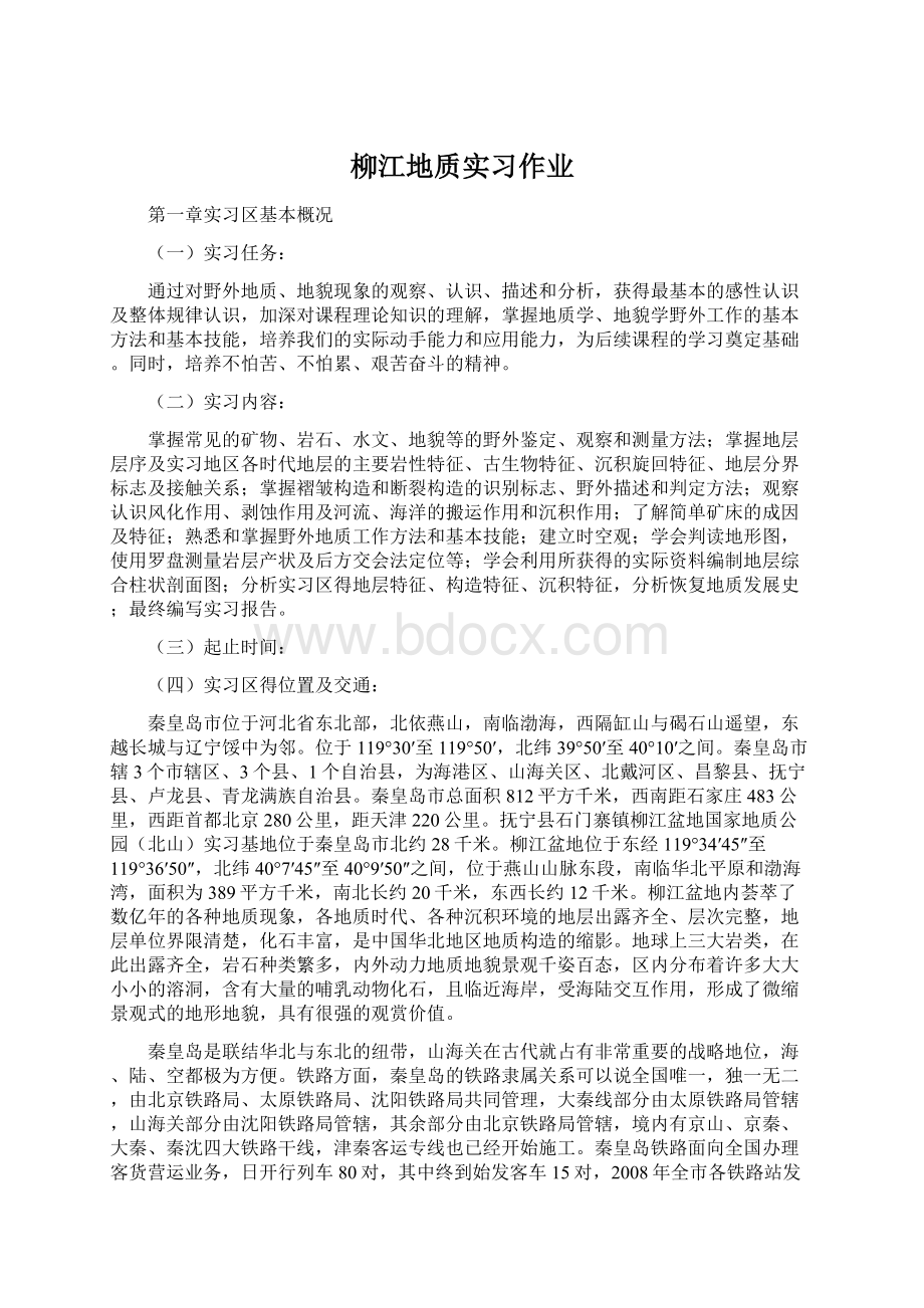 柳江地质实习作业Word文档格式.docx_第1页