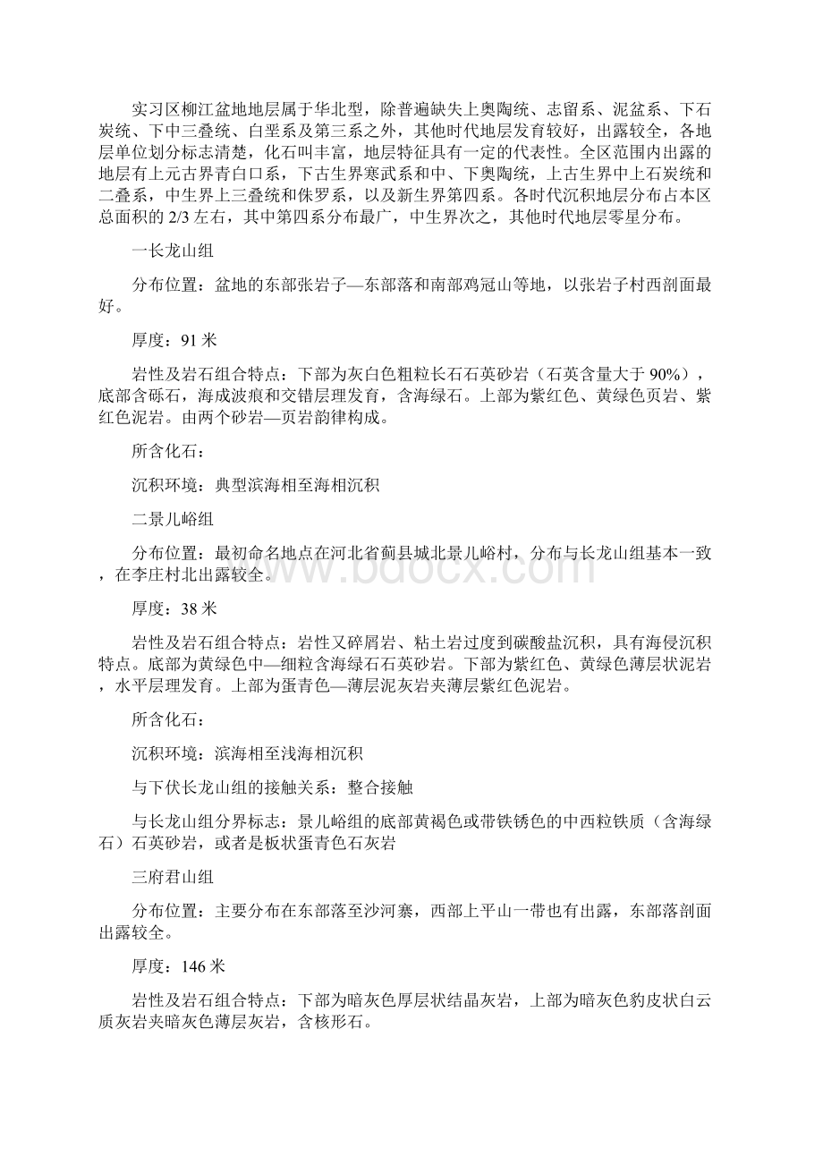 柳江地质实习作业Word文档格式.docx_第3页