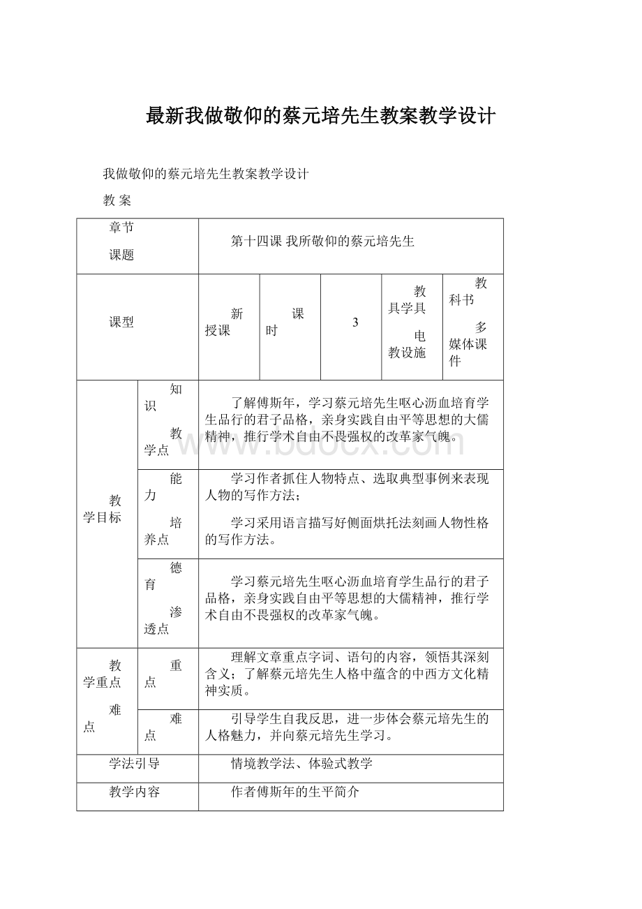 最新我做敬仰的蔡元培先生教案教学设计.docx_第1页